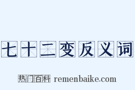 七十二变反义词是什么意思的图片